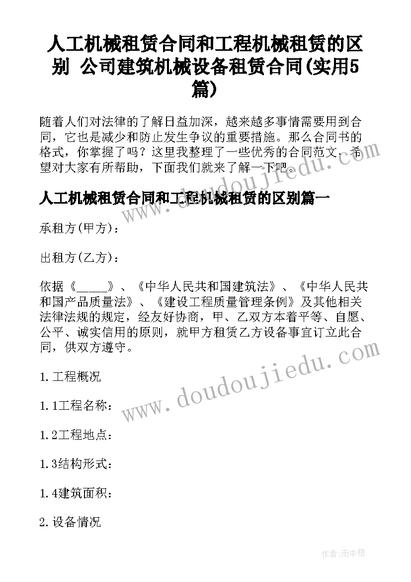 人工机械租赁合同和工程机械租赁的区别 公司建筑机械设备租赁合同(实用5篇)