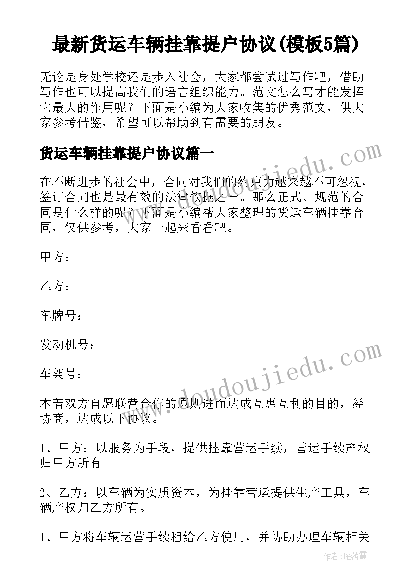 最新货运车辆挂靠提户协议(模板5篇)