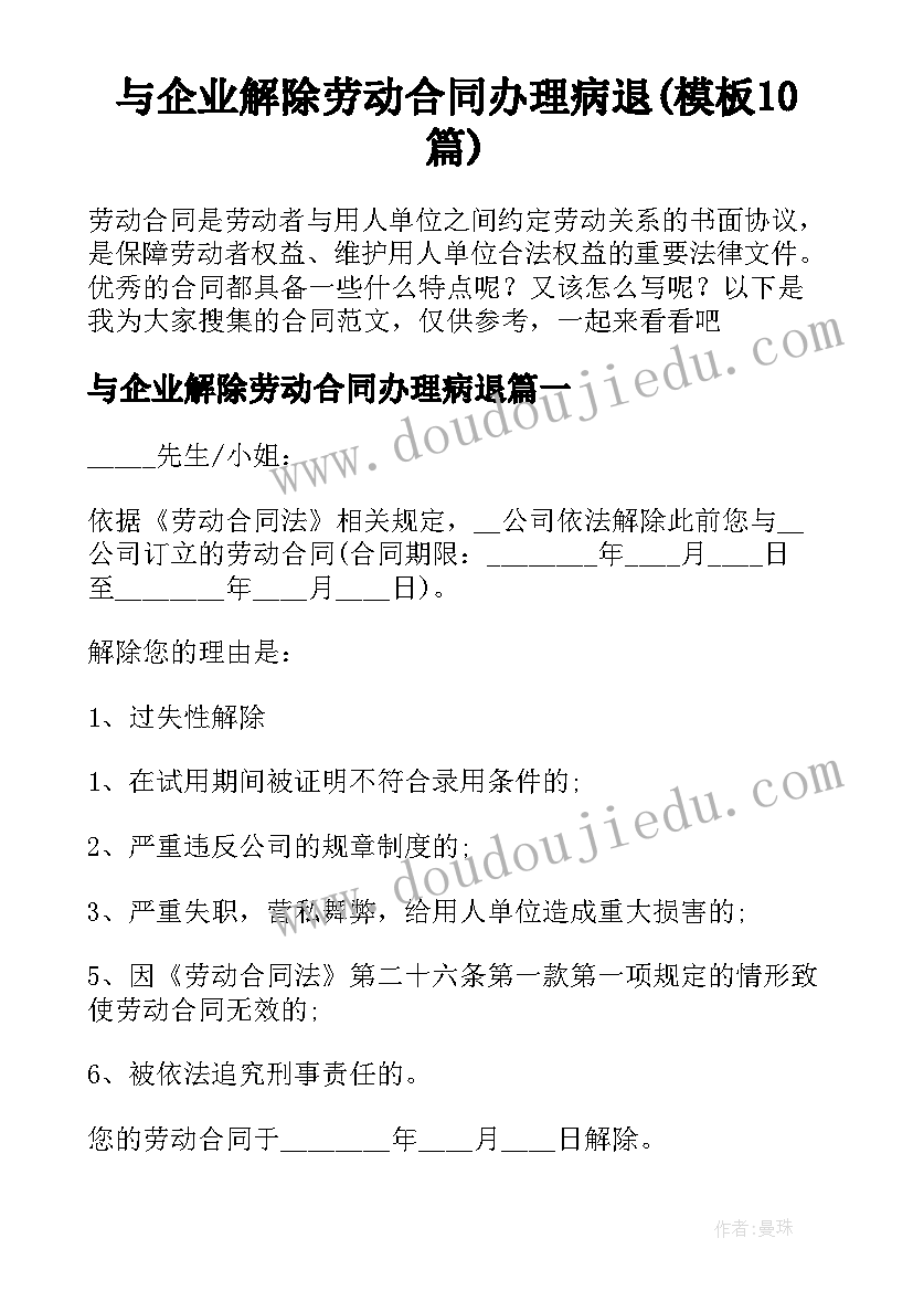 与企业解除劳动合同办理病退(模板10篇)