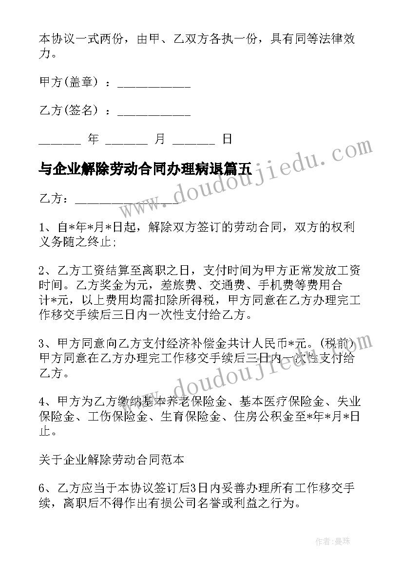 与企业解除劳动合同办理病退(模板10篇)