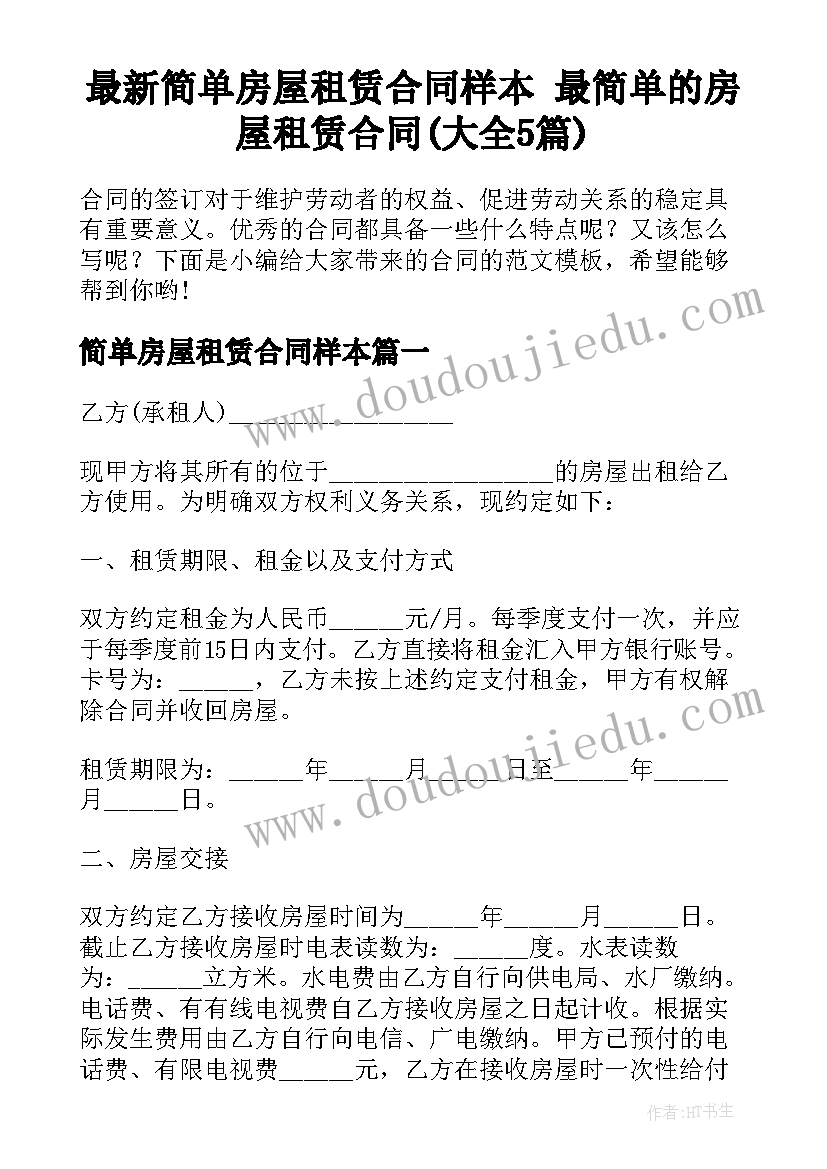 最新简单房屋租赁合同样本 最简单的房屋租赁合同(大全5篇)