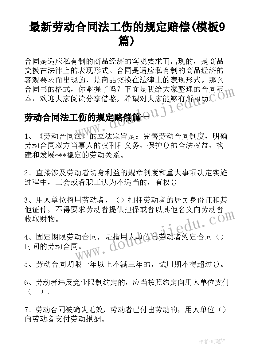 最新劳动合同法工伤的规定赔偿(模板9篇)