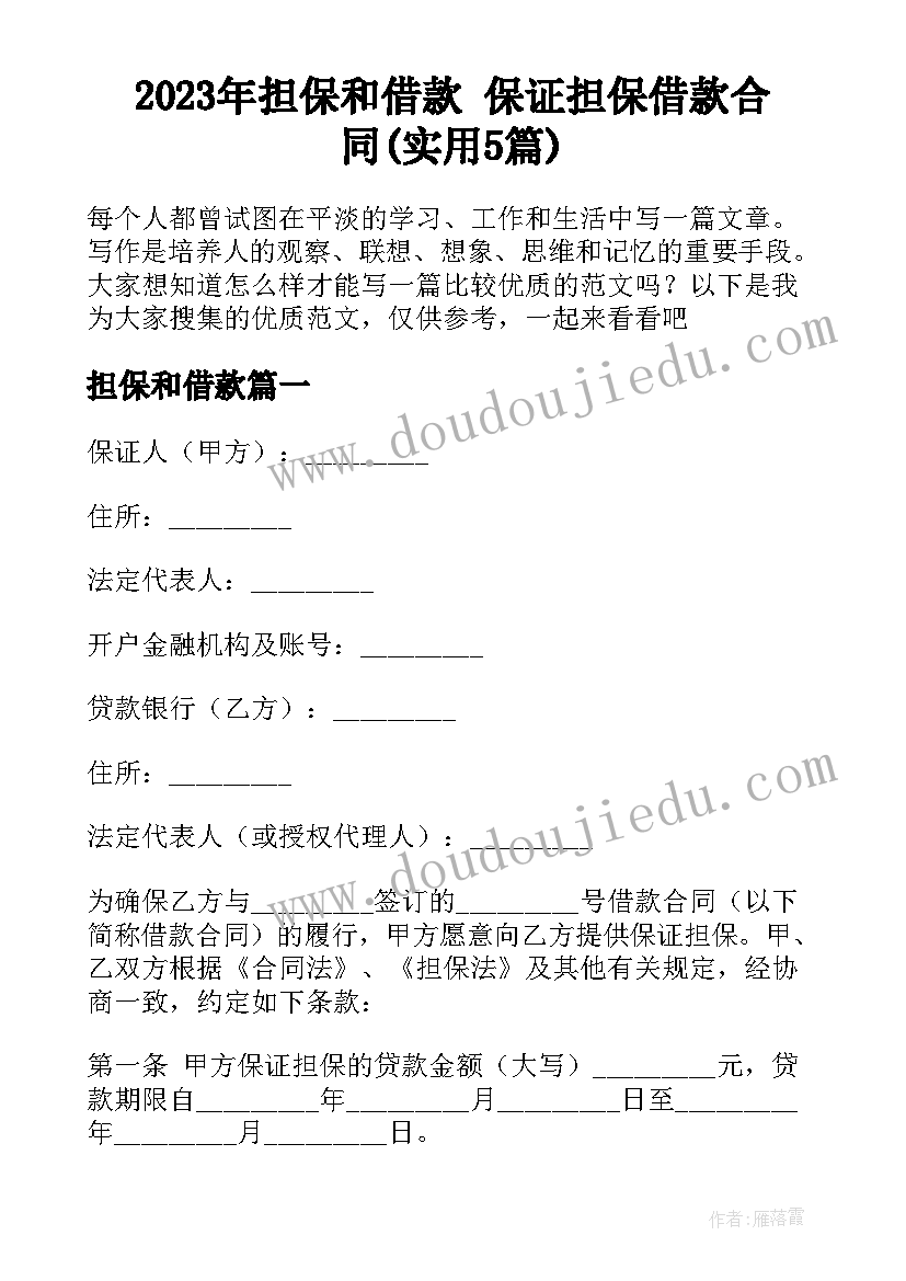 2023年担保和借款 保证担保借款合同(实用5篇)