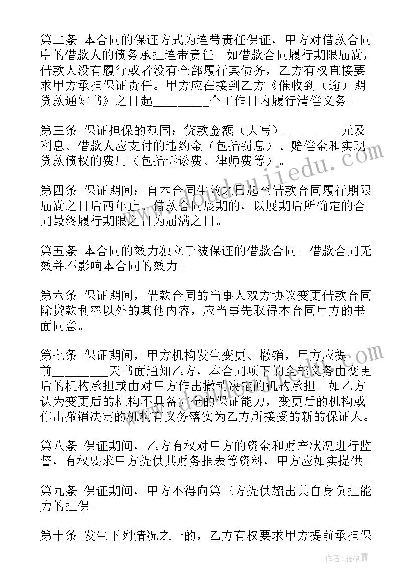 2023年担保和借款 保证担保借款合同(实用5篇)