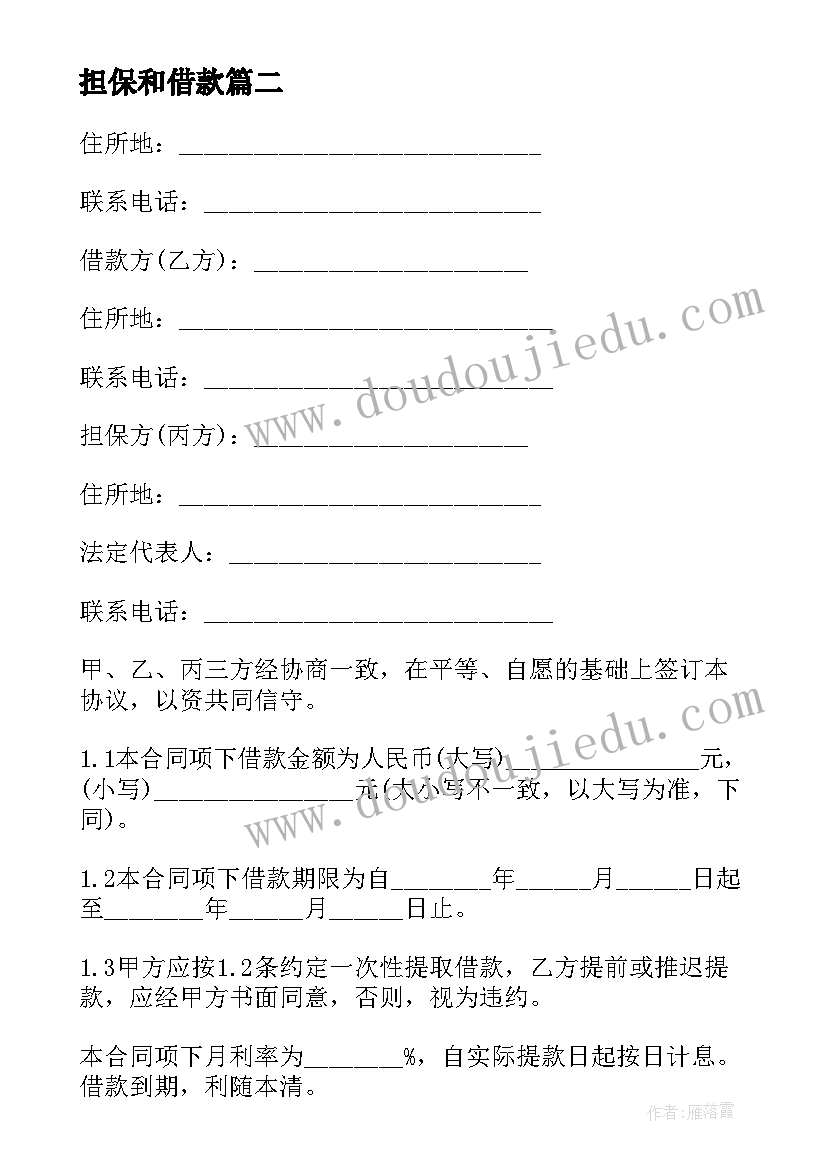 2023年担保和借款 保证担保借款合同(实用5篇)