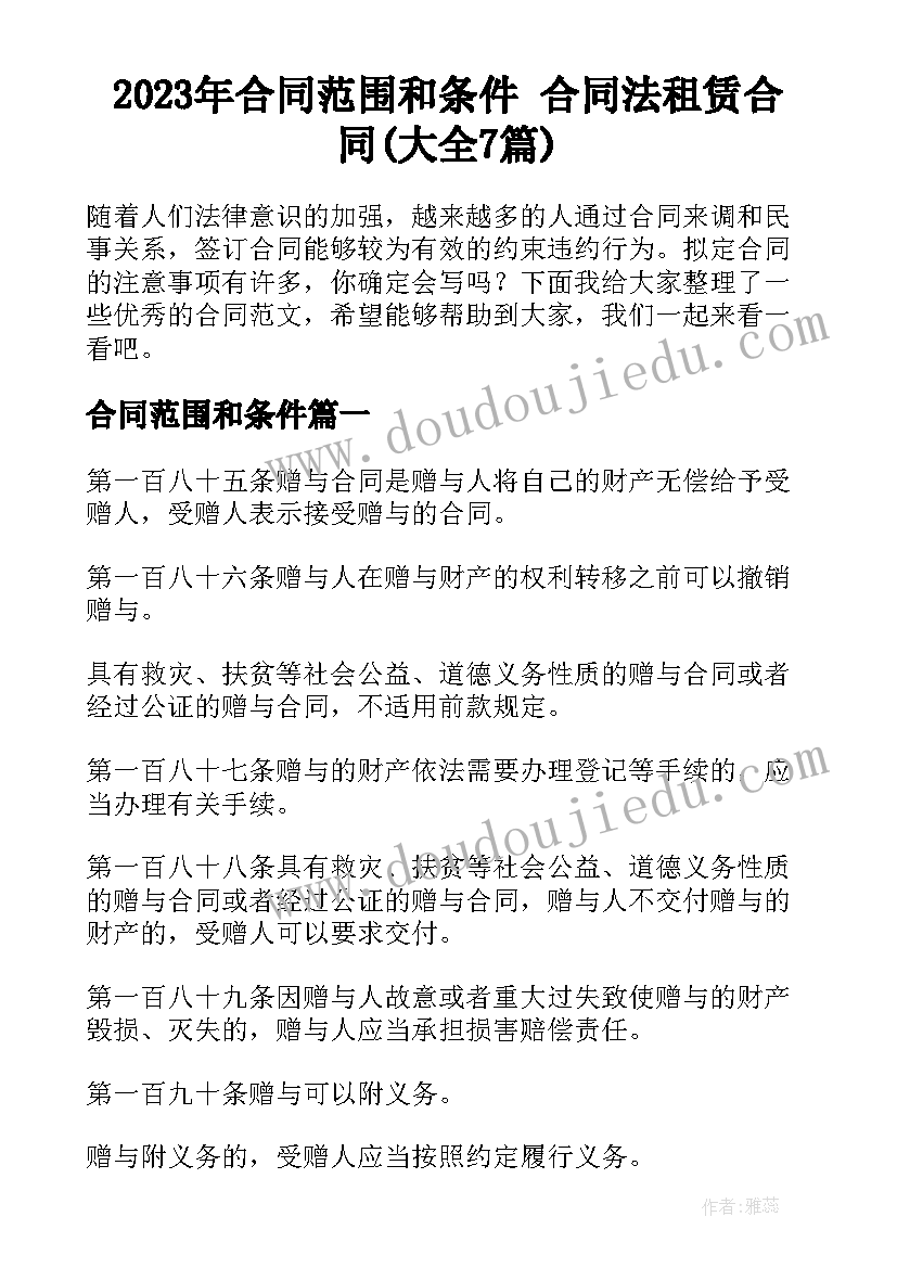 2023年合同范围和条件 合同法租赁合同(大全7篇)