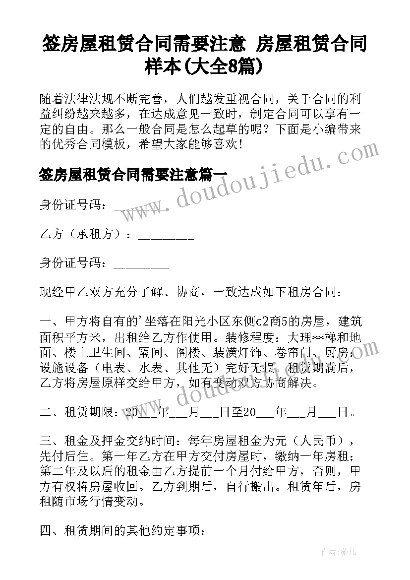 签房屋租赁合同需要注意 房屋租赁合同样本(大全8篇)