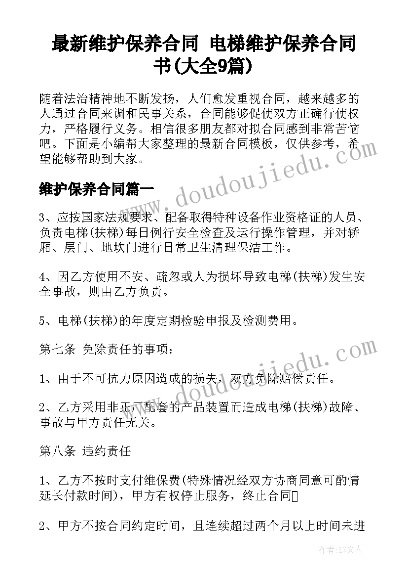 最新维护保养合同 电梯维护保养合同书(大全9篇)