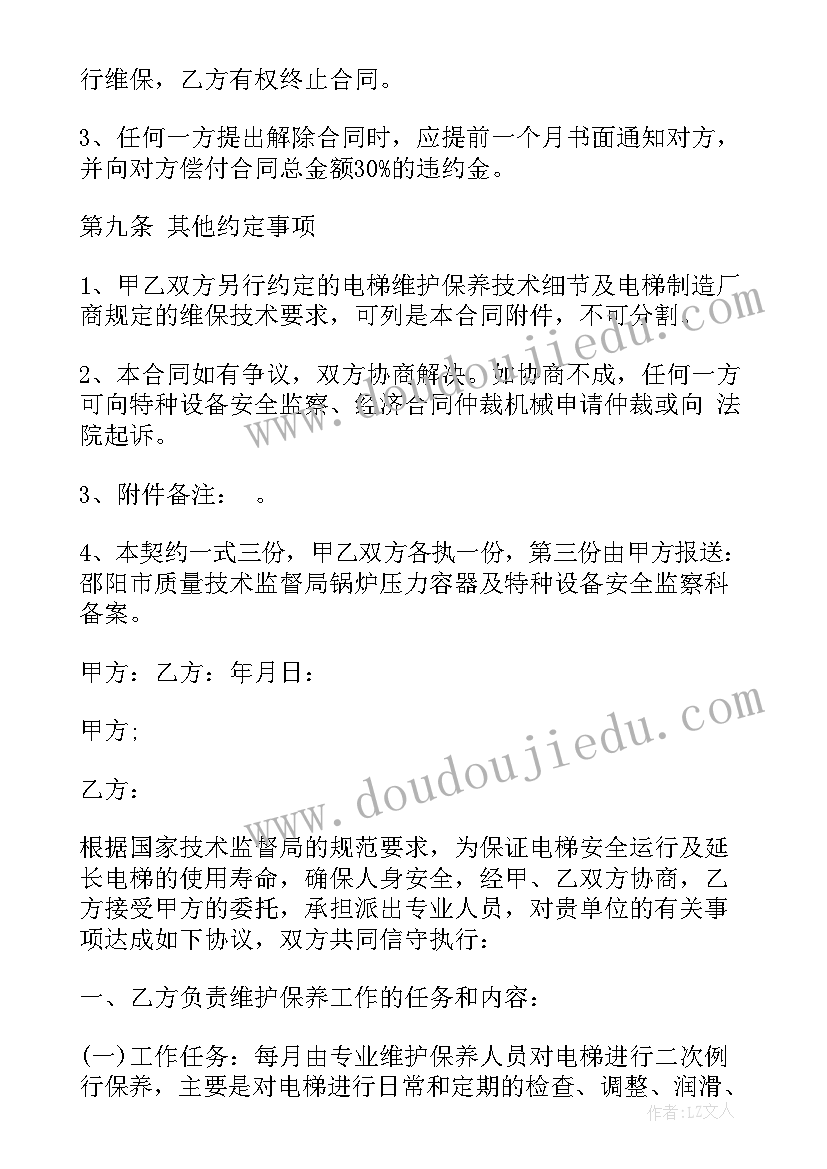 最新维护保养合同 电梯维护保养合同书(大全9篇)