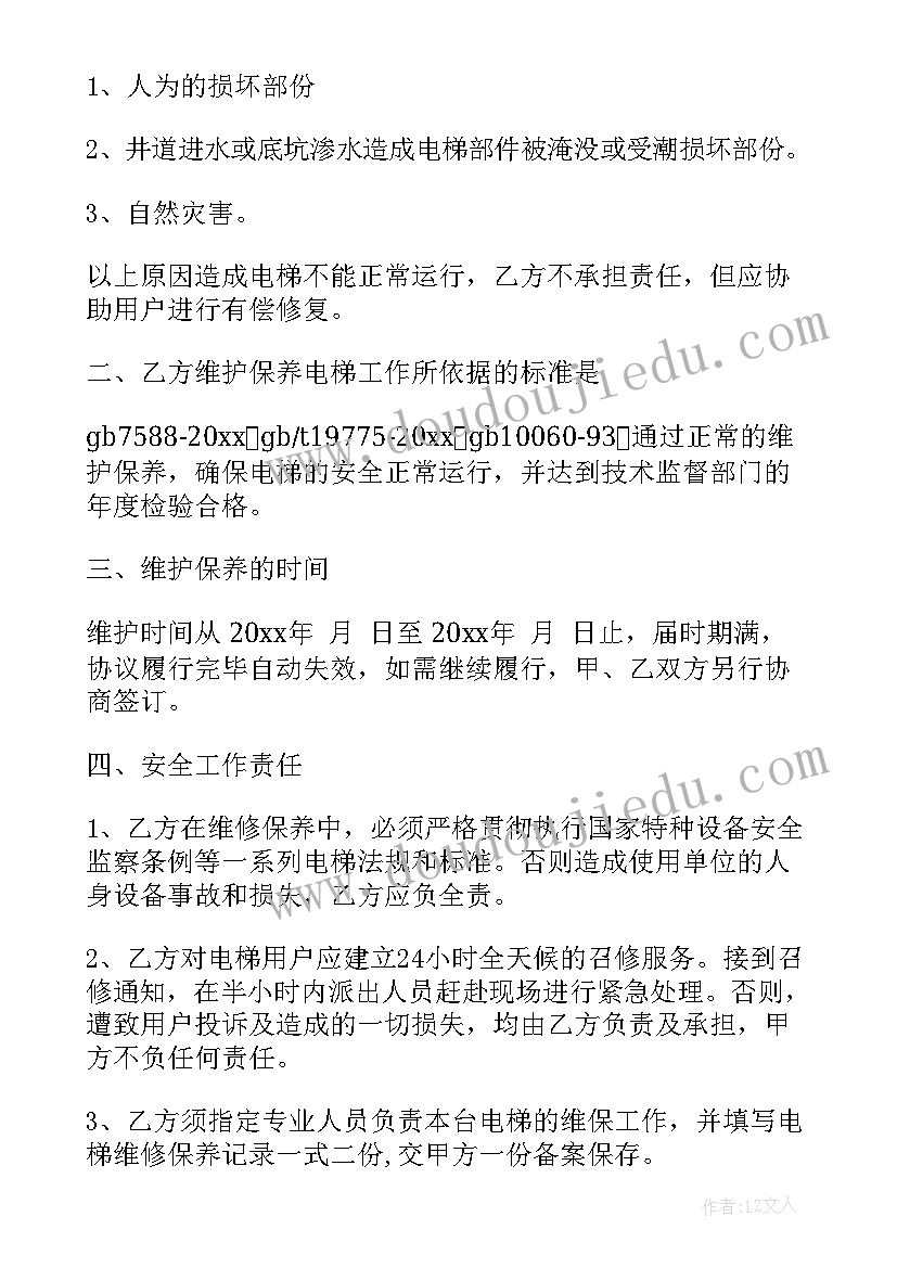 最新维护保养合同 电梯维护保养合同书(大全9篇)