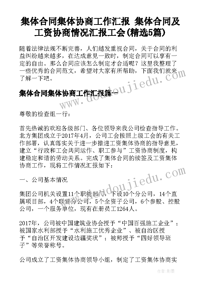 集体合同集体协商工作汇报 集体合同及工资协商情况汇报工会(精选5篇)