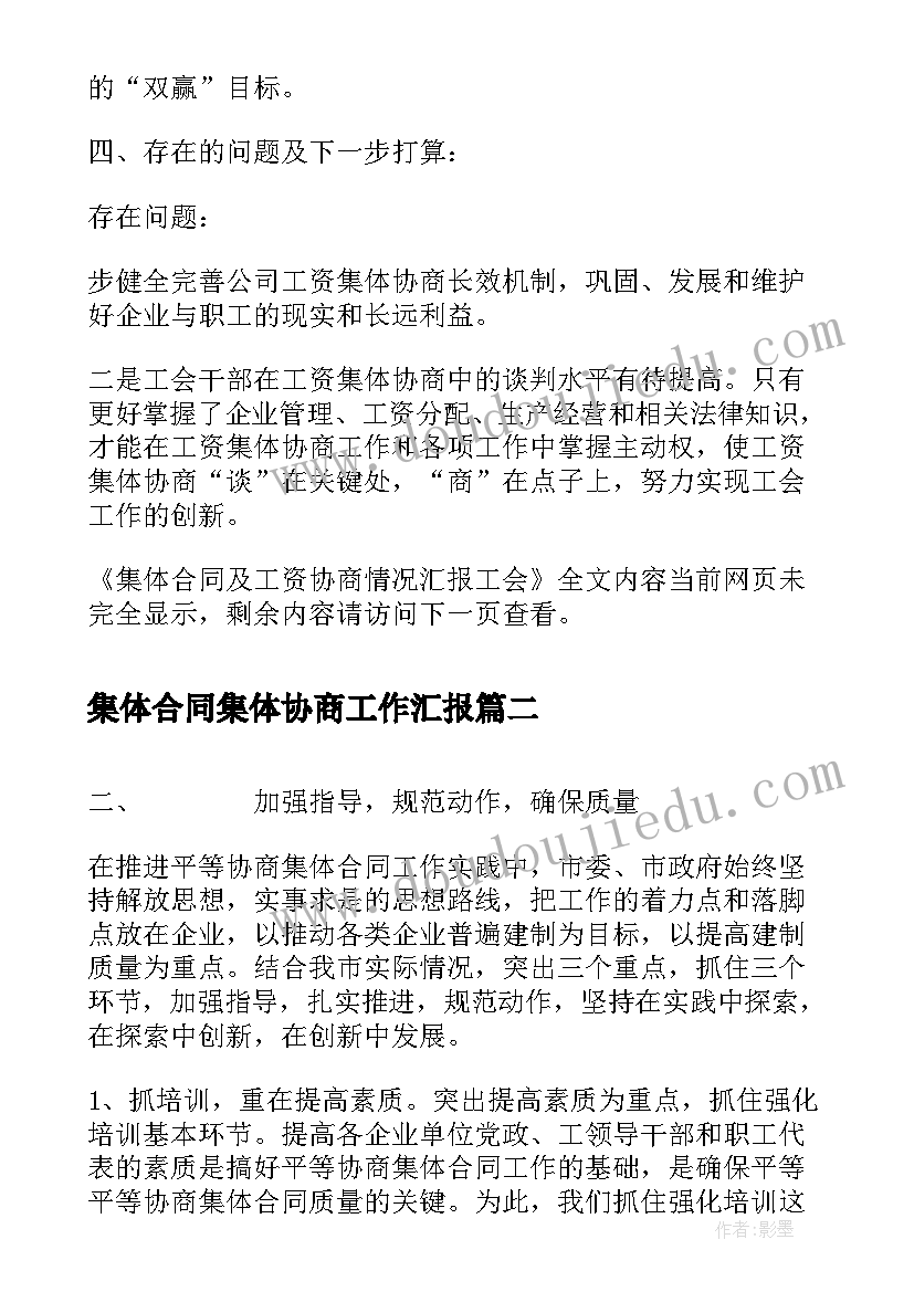 集体合同集体协商工作汇报 集体合同及工资协商情况汇报工会(精选5篇)