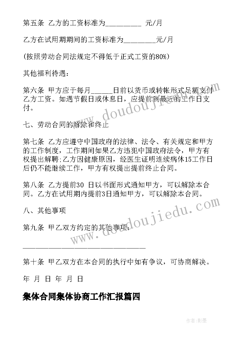 集体合同集体协商工作汇报 集体合同及工资协商情况汇报工会(精选5篇)