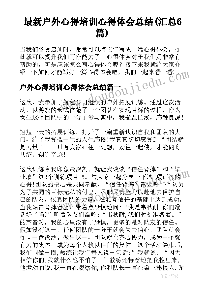 最新户外心得培训心得体会总结(汇总6篇)