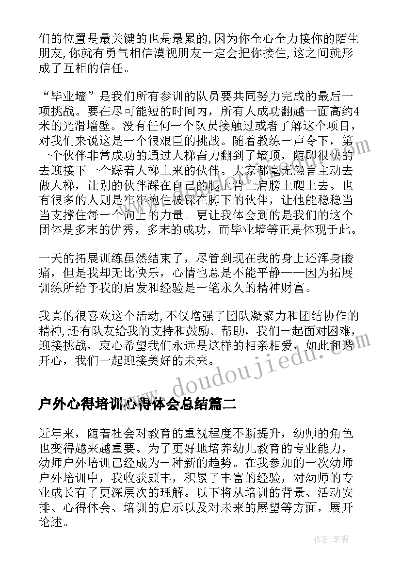 最新户外心得培训心得体会总结(汇总6篇)