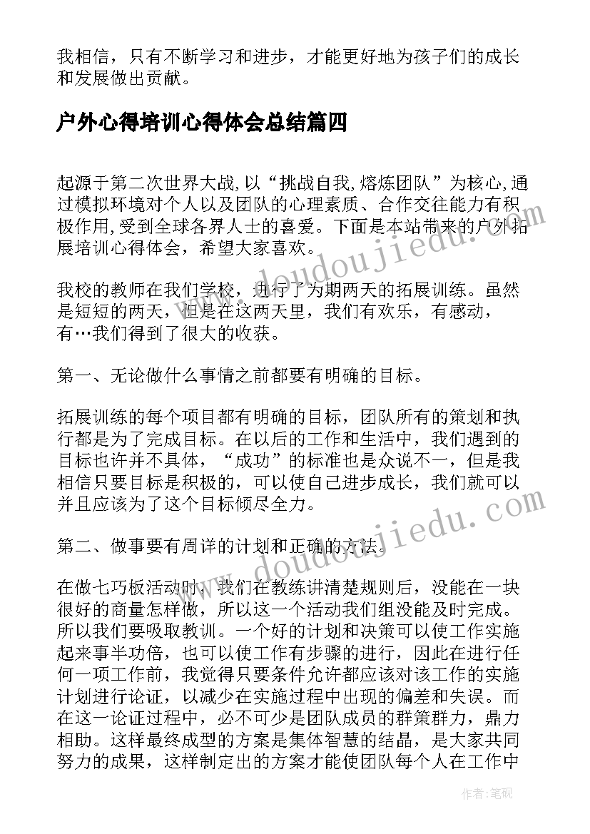 最新户外心得培训心得体会总结(汇总6篇)