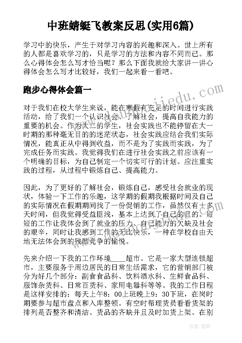 中班蜻蜓飞教案反思(实用6篇)