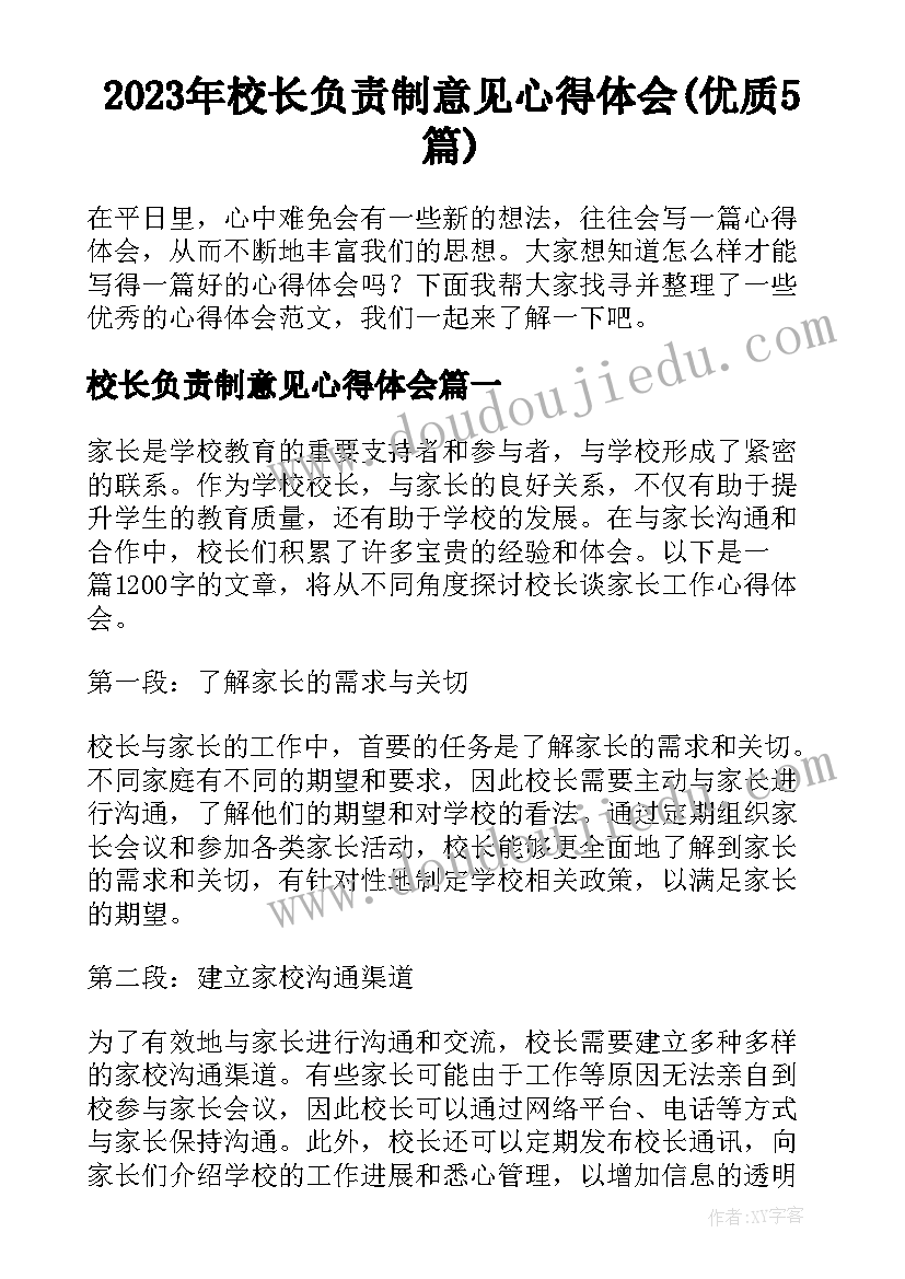 2023年校长负责制意见心得体会(优质5篇)