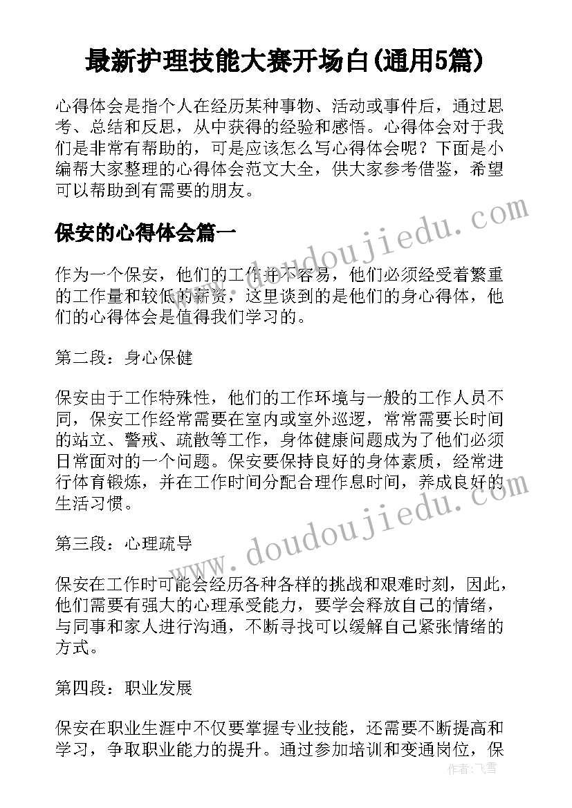 最新护理技能大赛开场白(通用5篇)