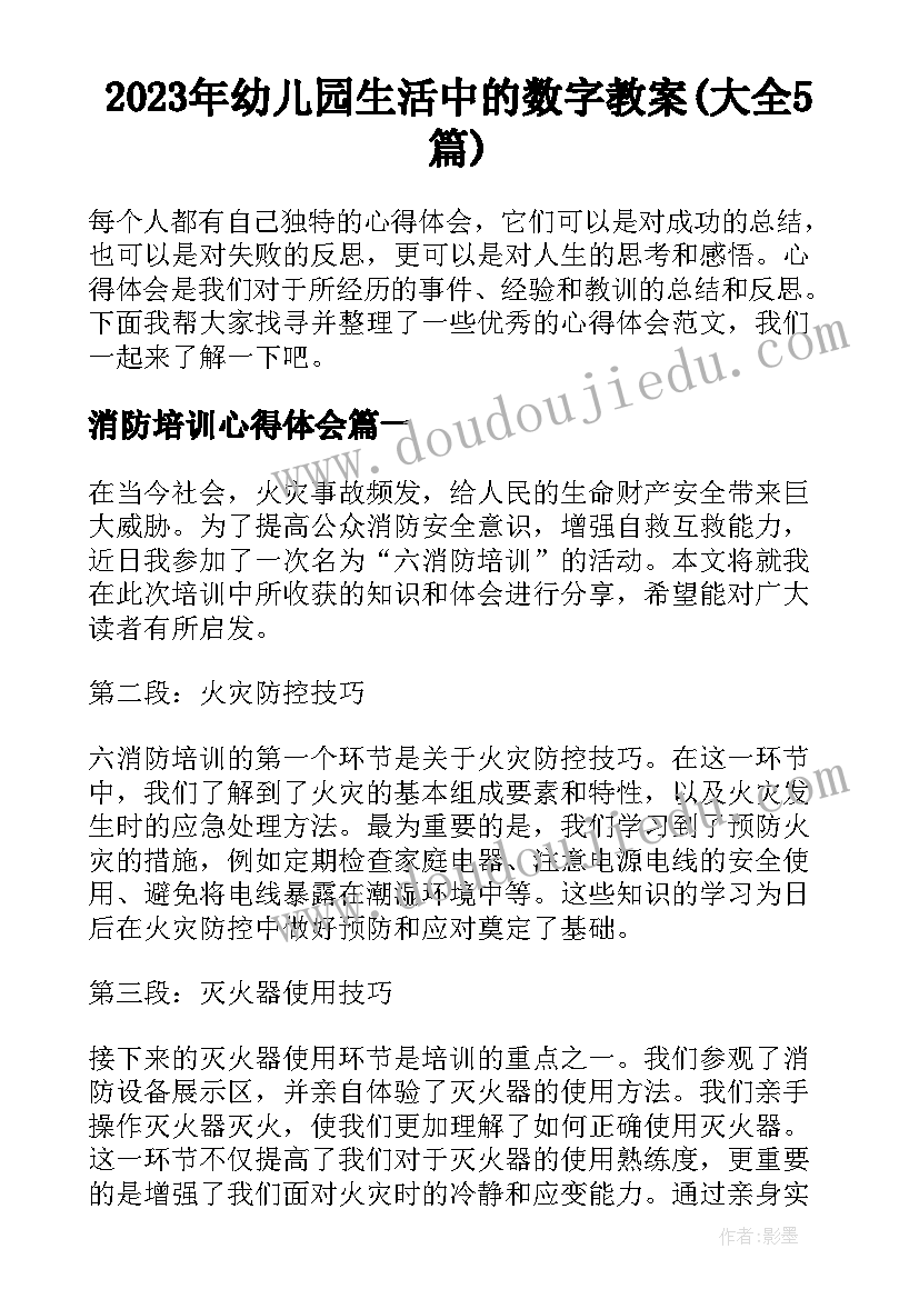 2023年幼儿园生活中的数字教案(大全5篇)