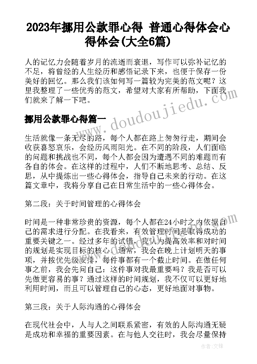 2023年挪用公款罪心得 普通心得体会心得体会(大全6篇)