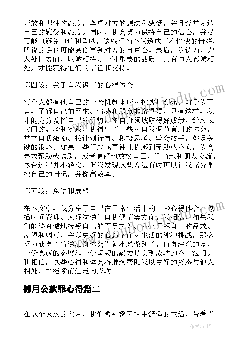 2023年挪用公款罪心得 普通心得体会心得体会(大全6篇)