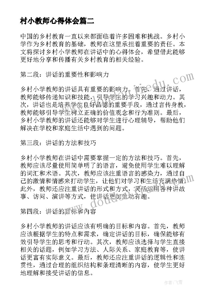 2023年村小教师心得体会 农村小学教师培训心得体会(通用7篇)