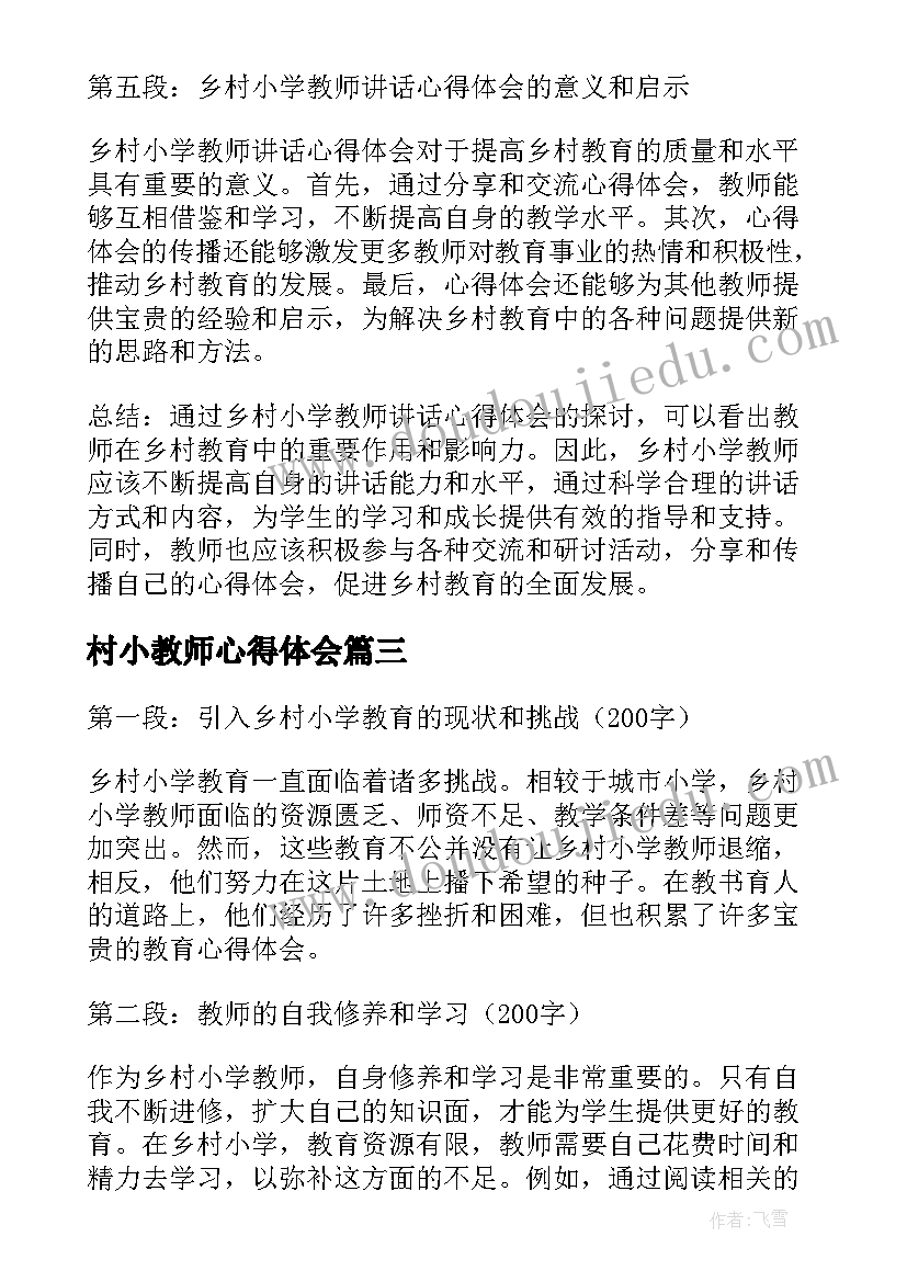 2023年村小教师心得体会 农村小学教师培训心得体会(通用7篇)