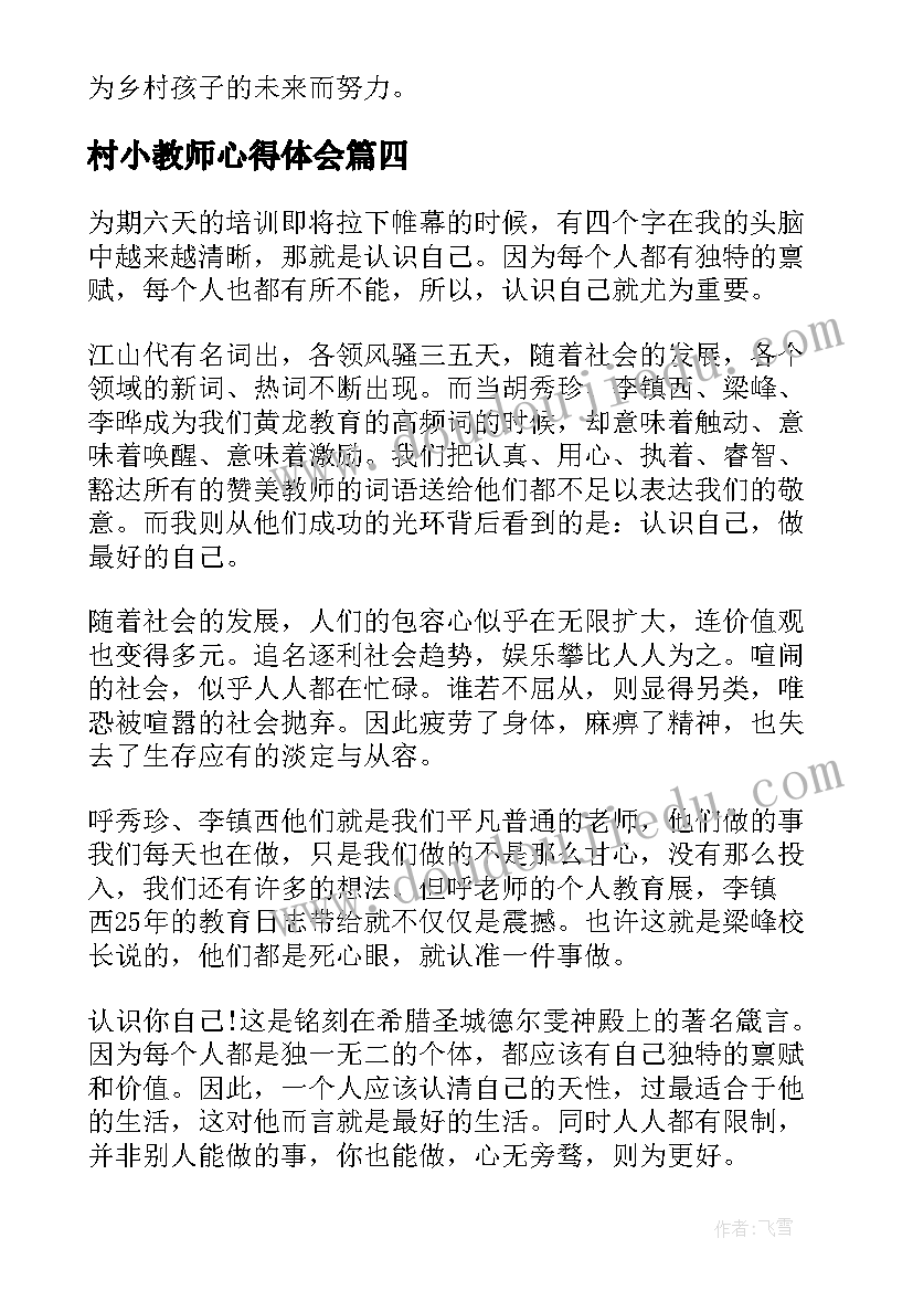 2023年村小教师心得体会 农村小学教师培训心得体会(通用7篇)