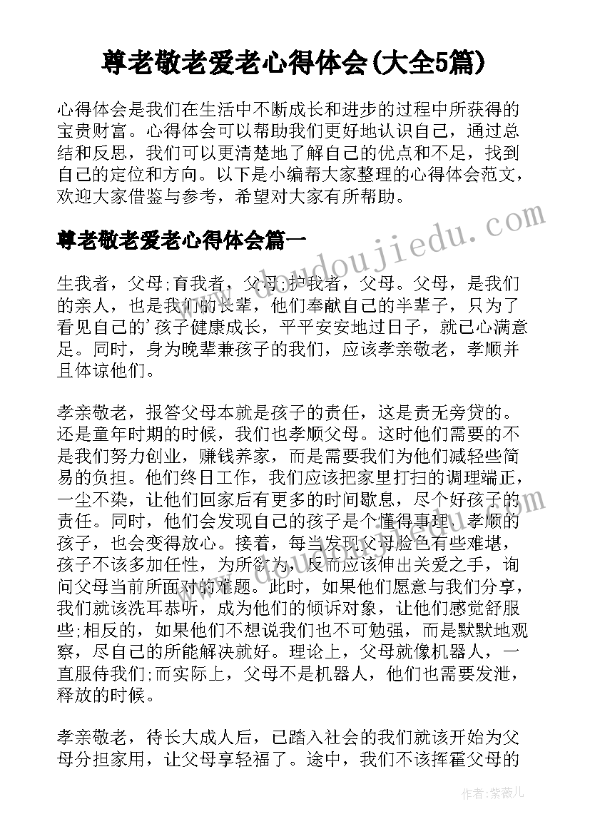 尊老敬老爱老心得体会(大全5篇)