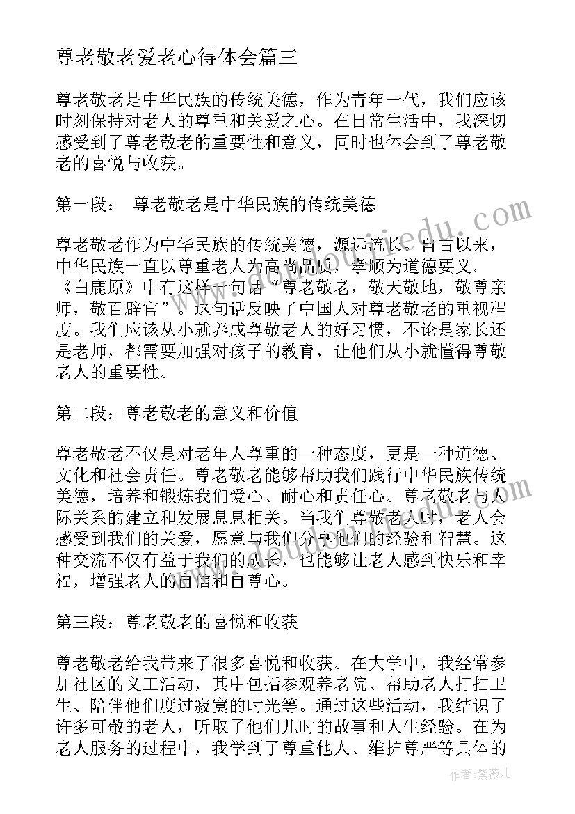 尊老敬老爱老心得体会(大全5篇)