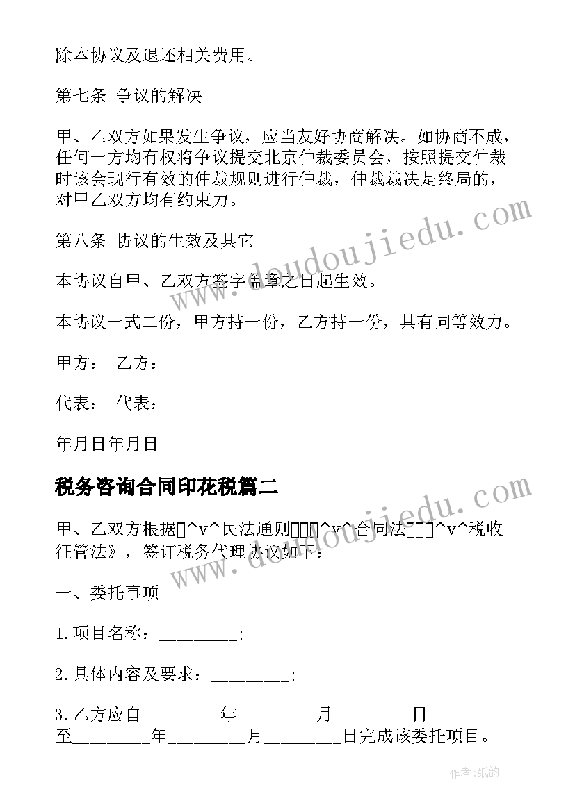 税务咨询合同印花税(优质5篇)