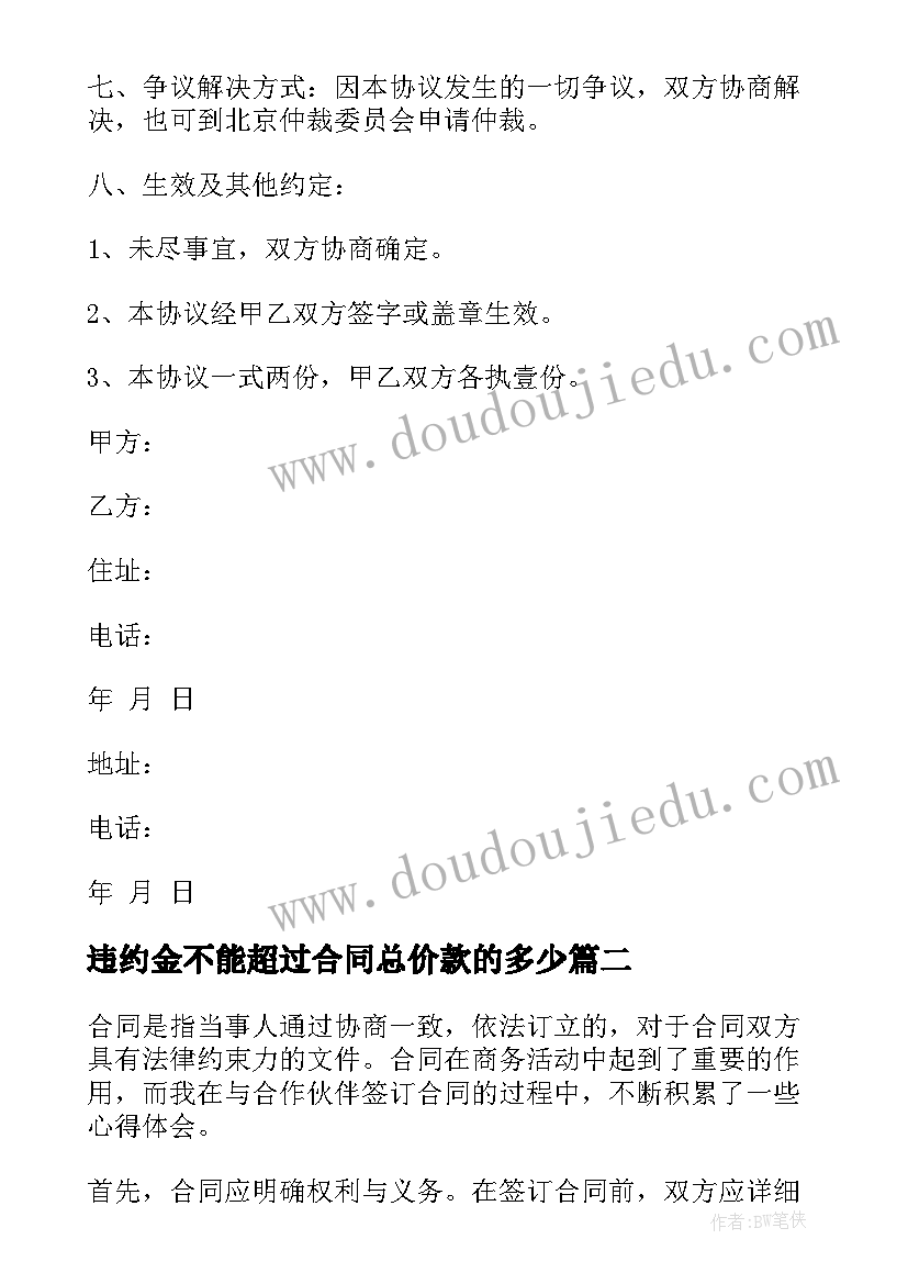 最新违约金不能超过合同总价款的多少(大全10篇)