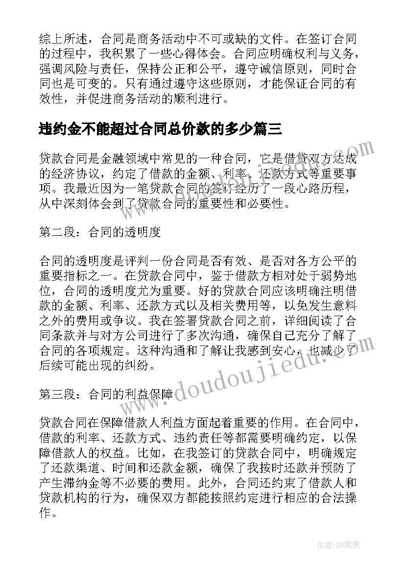 最新违约金不能超过合同总价款的多少(大全10篇)