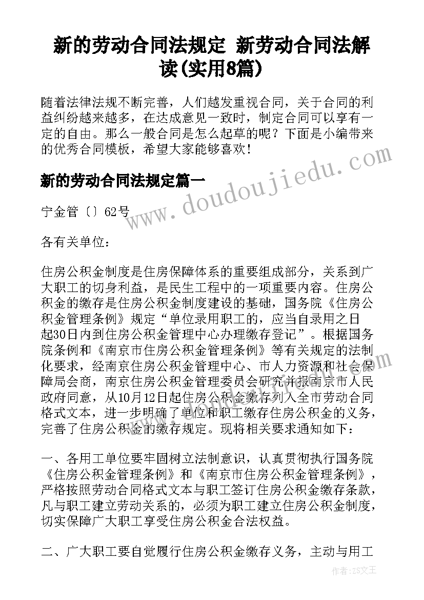 新的劳动合同法规定 新劳动合同法解读(实用8篇)