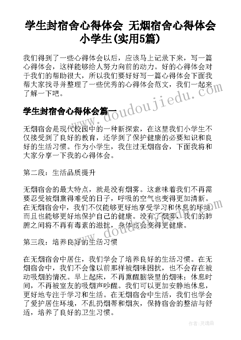 学生封宿舍心得体会 无烟宿舍心得体会小学生(实用5篇)