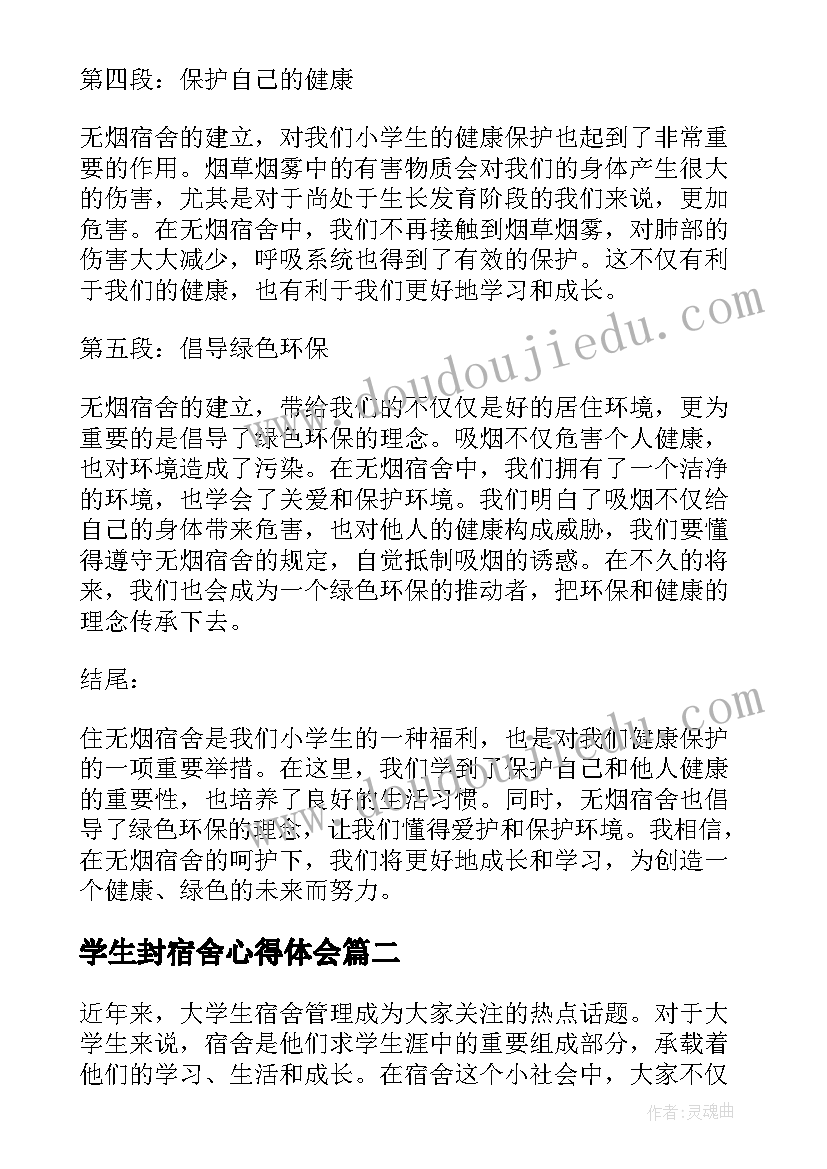 学生封宿舍心得体会 无烟宿舍心得体会小学生(实用5篇)