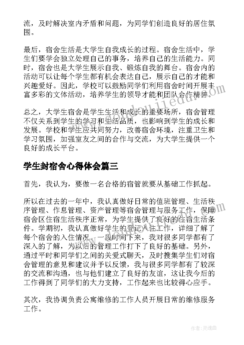 学生封宿舍心得体会 无烟宿舍心得体会小学生(实用5篇)