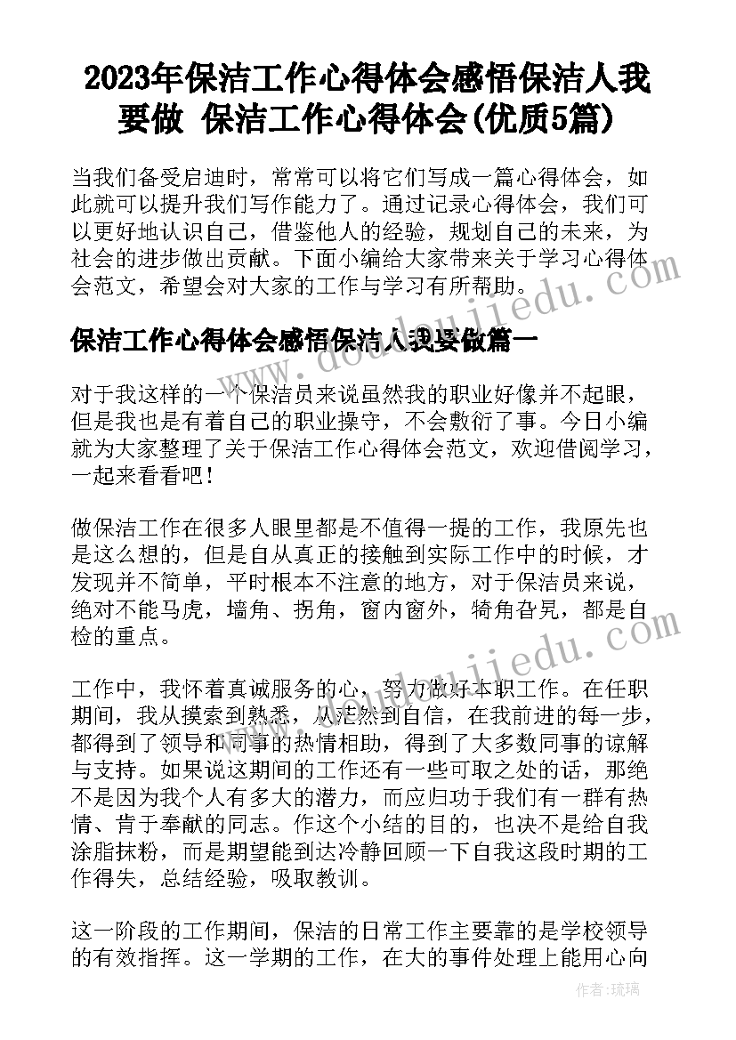 2023年保洁工作心得体会感悟保洁人我要做 保洁工作心得体会(优质5篇)