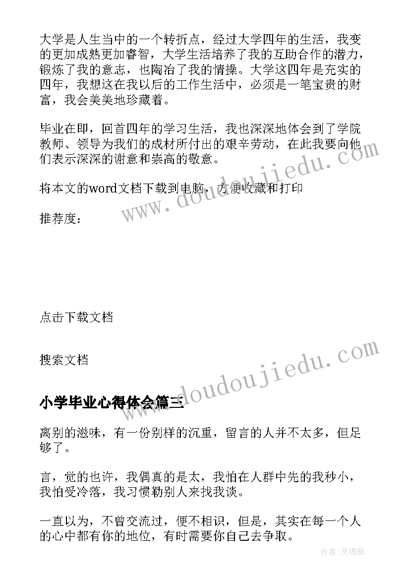 小学毕业心得体会(实用5篇)