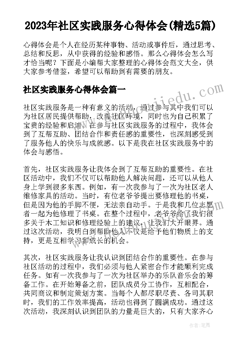 2023年社区实践服务心得体会(精选5篇)