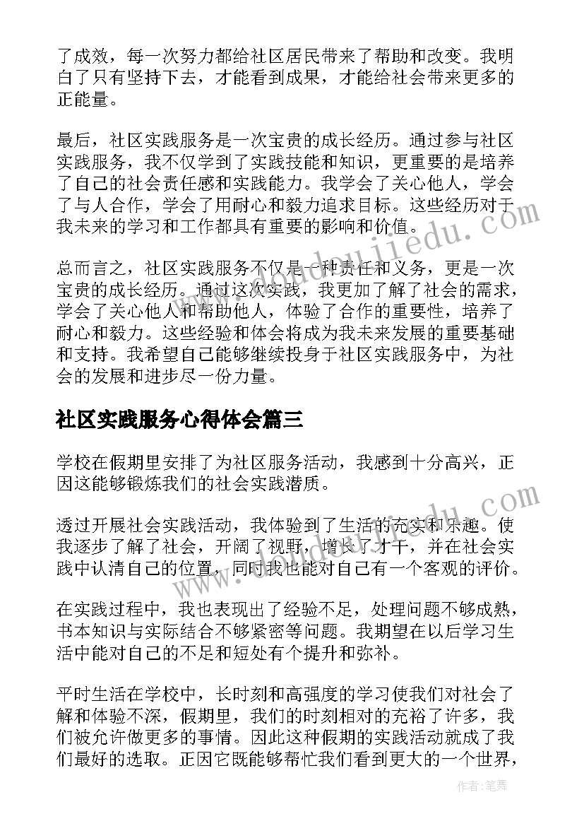 2023年社区实践服务心得体会(精选5篇)