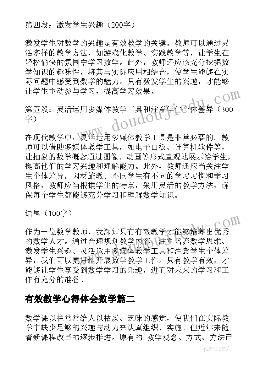 最新有效教学心得体会数学(模板5篇)