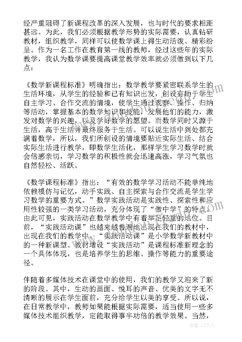 最新有效教学心得体会数学(模板5篇)