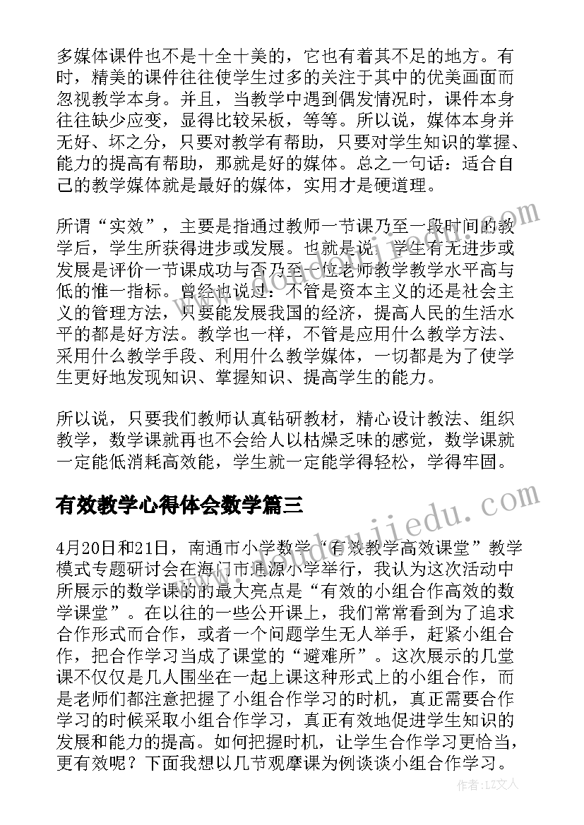 最新有效教学心得体会数学(模板5篇)