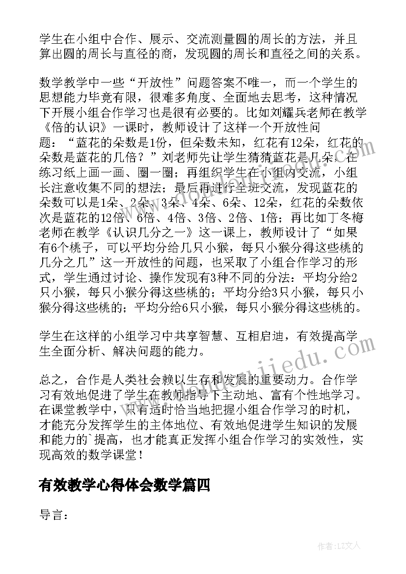 最新有效教学心得体会数学(模板5篇)