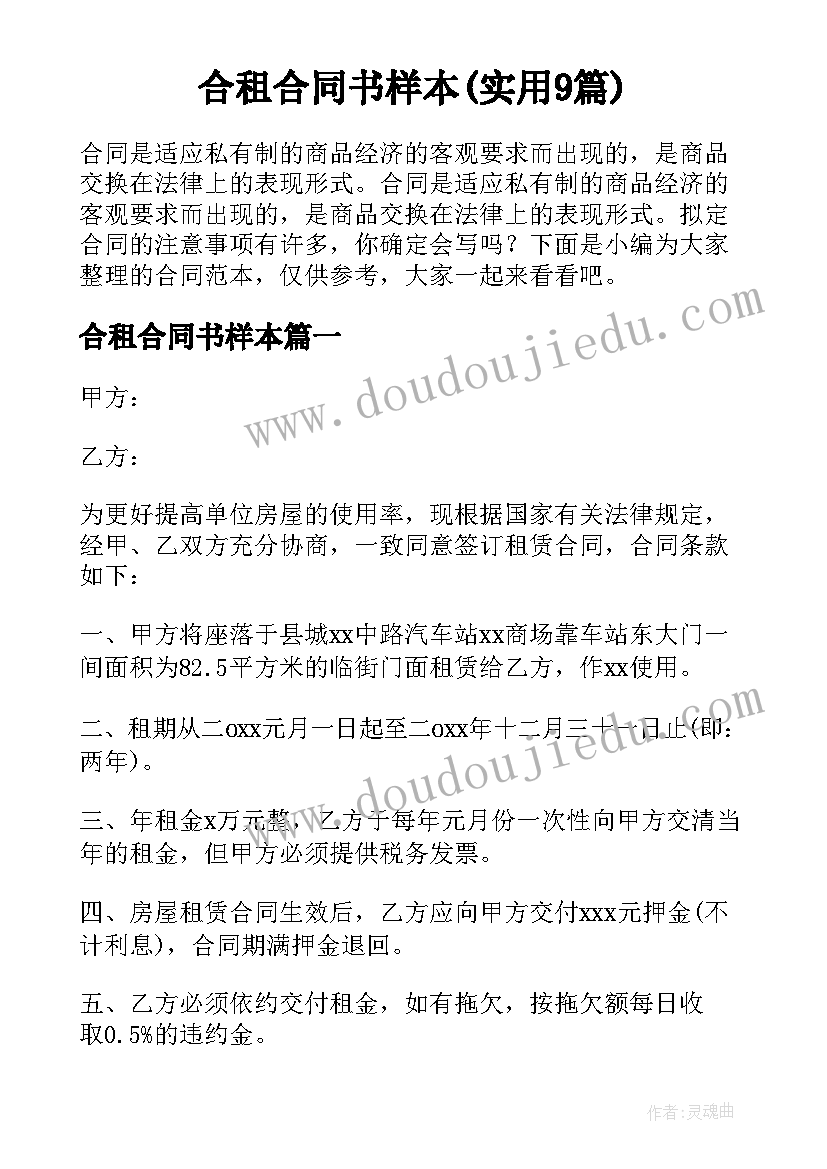 合租合同书样本(实用9篇)