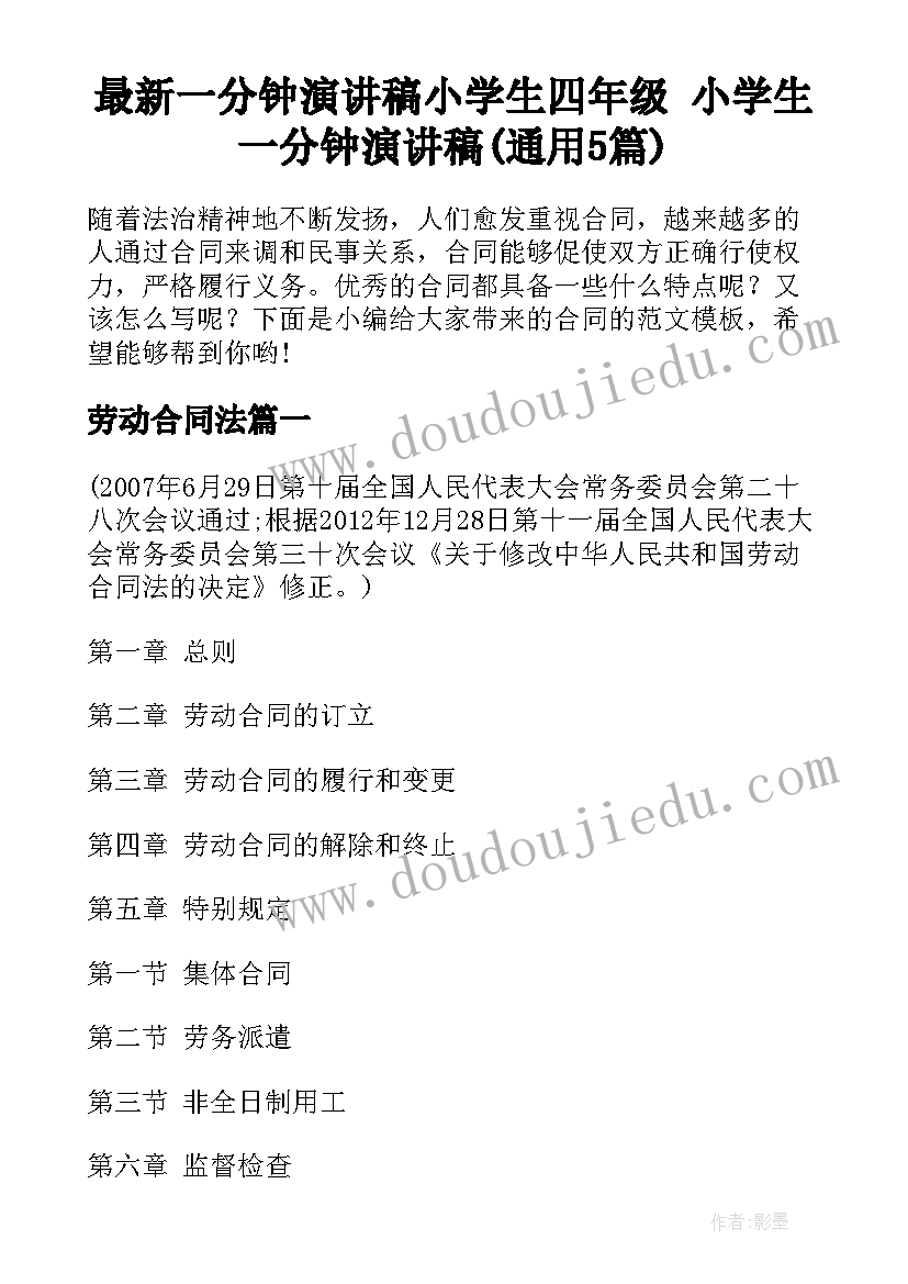 最新一分钟演讲稿小学生四年级 小学生一分钟演讲稿(通用5篇)