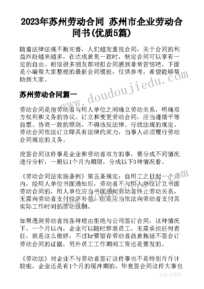 2023年苏州劳动合同 苏州市企业劳动合同书(优质5篇)