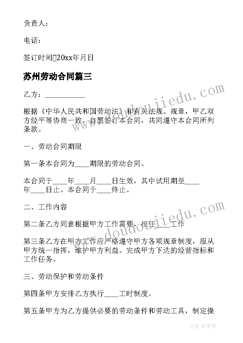 2023年苏州劳动合同 苏州市企业劳动合同书(优质5篇)